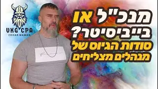 לבחור טוב, לא חכם: סודות הגיוס של מנהלים מצליחים ! איך להפוך עובדים לשותפים אמיתיים?