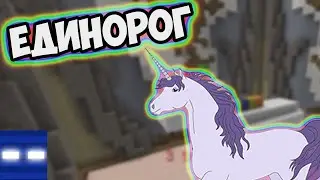 ЕДИНОРОГ в майнкрафт - BUILD BATTLE