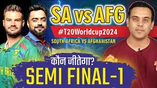 कौन जीतेगा T20 WORLD CUP SEMI FINAL | SA vs AFG | South Africa vs Afghanistan | AFG vs SA | 2024