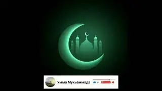 🔊Сура: 91 Аш-Шамс (Солнце)   Чтец: kantaev Ibrahim.