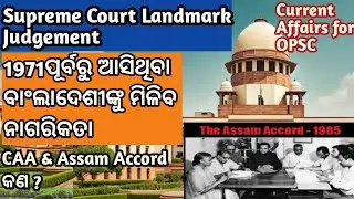 1971 ପୂର୍ବରୁ ଆସିଥିବା ବାଂଲାଦେଶୀ ଙ୍କୁ ମିଳିବ ନାଗରିକତା/  CAA & Assam Accord| Current affairs for OPSC