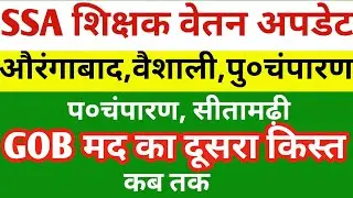 SSAमद से माह अगस्त का वेतन अपडेट | GOBमद का दूसरा किस्त कब तक | Teacher salary update | vetan update