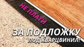 Подложка под кварцвинил для жадных :)