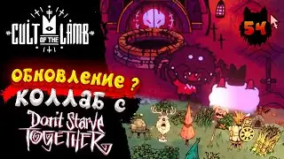 Cult of the Lamb - Прохождение в 2023 | Культ Ягнёнка | КОЛАБОРАЦИЯ С DONT STARVE  | Серия 54