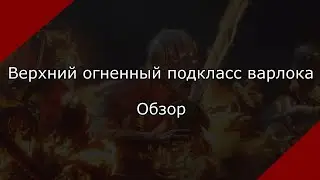 УСТАРЕВШЕЕ. Обзор верхнего огненного подкласса варлока [Destiny 2]
