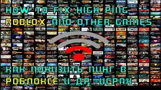 Как исправить высокий пинг в Roblox и др. играх - HIGH PING FIX READ DESCRIPTION FOR ENG PEOPLE !!
