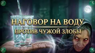 Заговор на Воду от Зависти, Сглаза и Неудач 🥛 Делают на Убывающую Луну 🌘 Знахарь-Кирилл 🧙