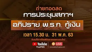 [Live] 15.30 น. การประชุมสภาฯ อภิปราย พ.ร.ก.กู้เงิน วงเงิน 1.9 ล้านล้านบาท (31 พ.ค. 63)