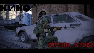 Кино - Группа крови (Gmod анимация)