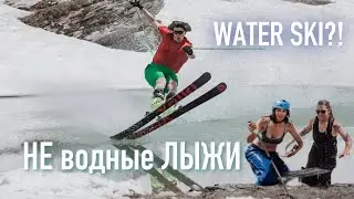 На горных лыжах по воде, утонем?