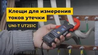 Клещи для измерения токов утечки UNI-T UT251С