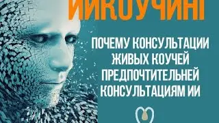 ИИКОУЧИНГ/ ЧТО ДУМАЕТ ИИ О ЖИВЫХ КОУЧАХ