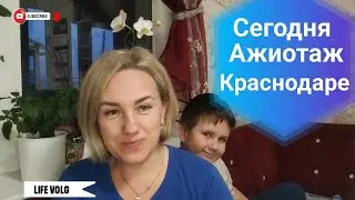Влог# 464 Влоги с ЮГА ☀  Сегодня АЖИОТАЖ в Краснодаре🤯 А я воспользовалась СЛУЧАЕМ👍🥰