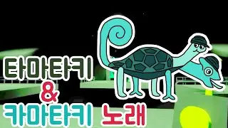 반반의유치원 타마타키&카마타키 노래 (공포)