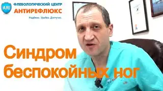 Беспокоят ноги: синдром беспокойных ног или флебопатия?