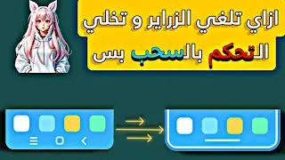 طريقة الغاء ازرار التحكم و جعلها سحب