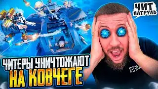 ЧИТЕРЫ УНИЧТОЖАЮТ НА КОВЧЕГЕ! - ЧИТ ПАТРУЛЬ В PUBG MOBILE