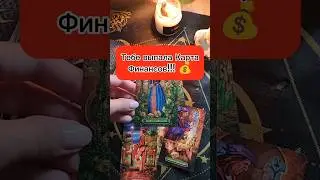Тебе выпала Карта финансов