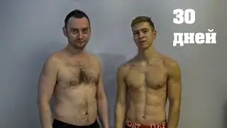 Трансформация за 30 дней