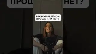 Проще ли со вторым ребёнком?
