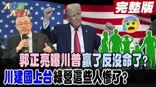 【#大新聞大爆卦 上】郭正亮曝川普贏了反沒命了?川建國上台綠營這些人慘了? 完整版 20241106@大新聞大爆卦HotNewsTalk