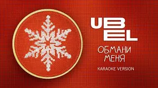 UBEL — Обмани меня (Karaoke version)