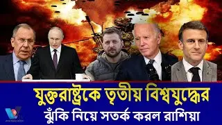 যুক্তরাষ্ট্রকে তৃতীয় বিশ্বযুদ্ধের ঝুঁকি নিয়ে সতর্ক করল রাশিয়া। Russia warned the US Vtv