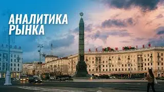 Аналитика рынка жилья в Минске, сделки и цены