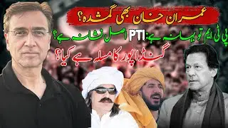 کیا گنڈا پورکو سمجھ نہیں آرہی کہ PTM بہانہ ہے،اور پی ٹی آئی اصل نشانہ ہے؟ پشتون کو پشتون سے لڑانا ہے