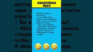 НАВЯЗЧИВАЯ ИДЕЯ 😎 Самые смешные анекдоты #shorts