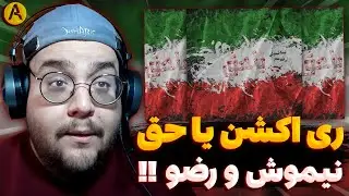 Nima Nimosh Ft Rezo Memo - Yaa Hagh (REACTION) ری اکشن یا حق از نیما نیموش و رضو ممو