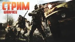 СТРИМ ПО WARFACE