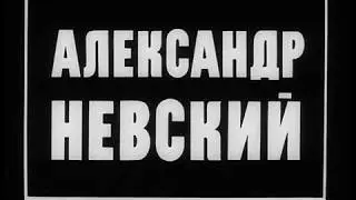 Александр Невский 1946