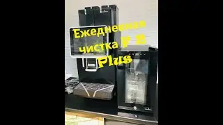 Ежедневное обслуживание и чистка кофемашины Dr Coffee Proxima F2 H Plus