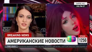 CSBSVNNQ Американские новости — выпуск 