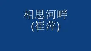 相思河畔  (崔萍)  1963 version