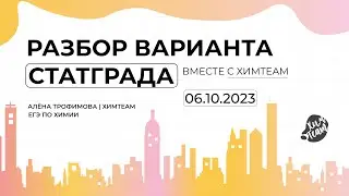 Решаем вариант СтатГрада по химии от 6 октября 2023 | Алёна ХимTeam