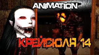 Крейсюля 14 и Monstrum в доме [Animation]