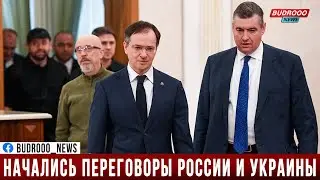 Начались переговоры России и Украины