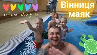 💦 Сімейний відпочинок аквапарк МАЯК Вінниця 2024 💦 Двійнята 2 роки