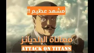 مشهد عظيم من انمي العملاق المهاجم|| معاناة الإلديانز || AOT-3X19