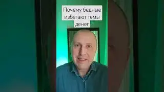 Тема денег вызывает боль и чувство ущербности. Поэтому тема денег болезненная для многих бедных