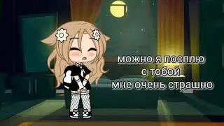 можно я посплю с тобой мне очень страшно 😖 новая ос 🥀 (вроде оригинал){{💙❄️гача клуб ❄️💙}}