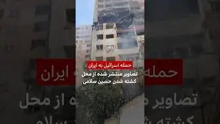 تصاویر منتشر شده از محل کشته شدن حسین سلامی در حمله اسرائیل به ایران