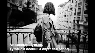 Туманом осенним окутался город... Красивый стих о любви.