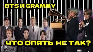 BTS И GRAMMY ЧТО ОПЯТЬ НЕ ТАК?