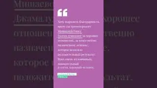 Отзыв пациента МКНЦ