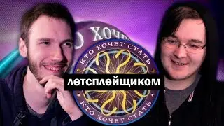 Кто Хочет Стать Летсплейщиком? // 7 ЛЕТ КАНАЛУ