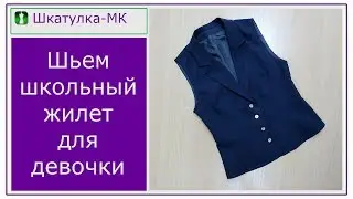 Sewing a school vest for a girl | Shkatulka-MK