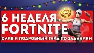 Слив испытаний 6 недели Fortnite - Слив и подробности 6 неделя 7 сезон Фортнайт!